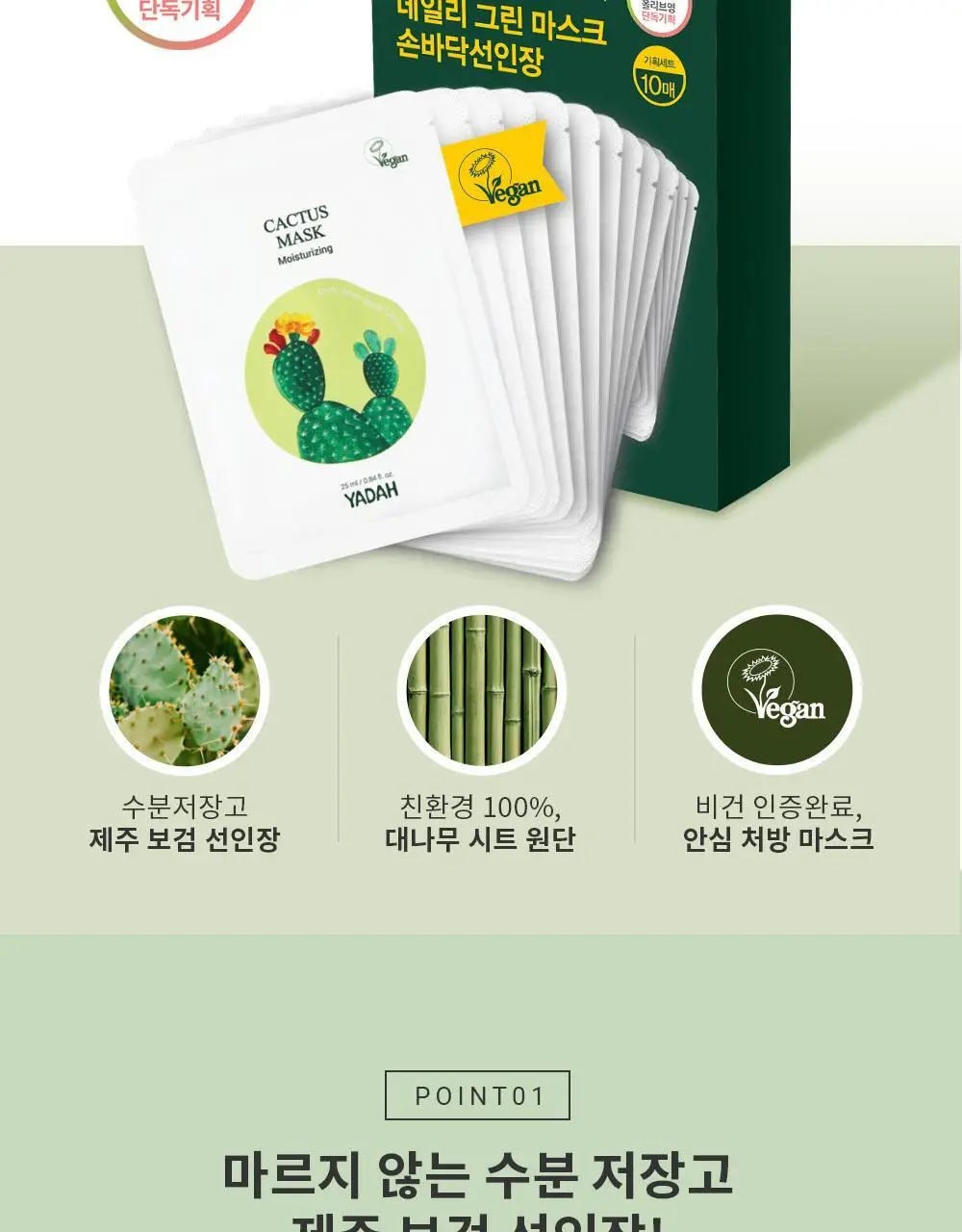 야다 데일리 그린 마스크 선인장 10매 상세페이지 2