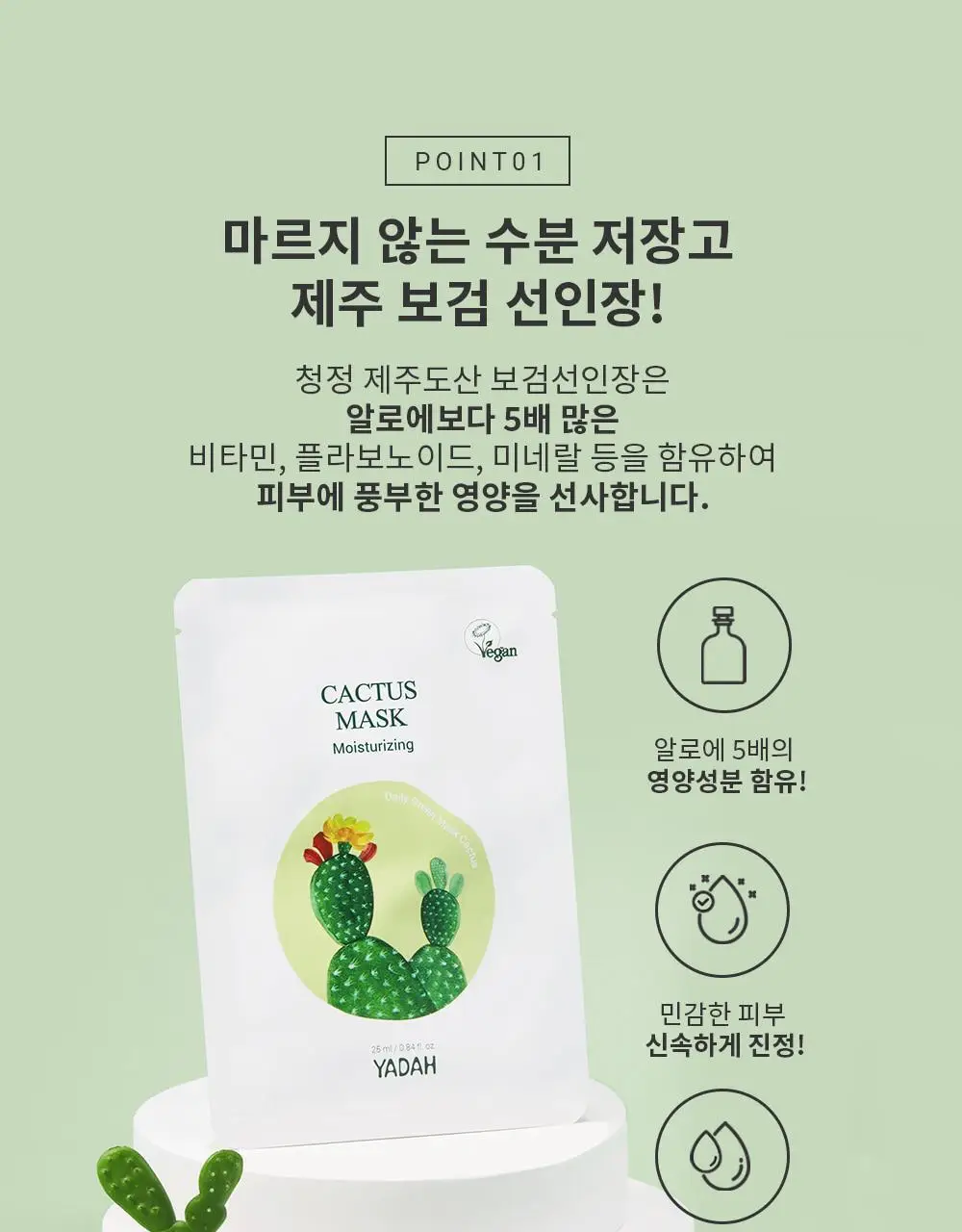 야다 데일리 그린 마스크 선인장 5매 상세페이지 3