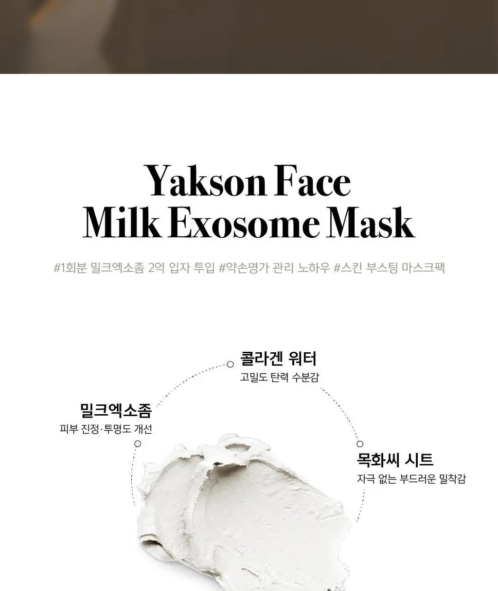 약손명가 작은얼굴관리 밀크엑소좀 석고마스크팩 5매 (온) 상세페이지 4