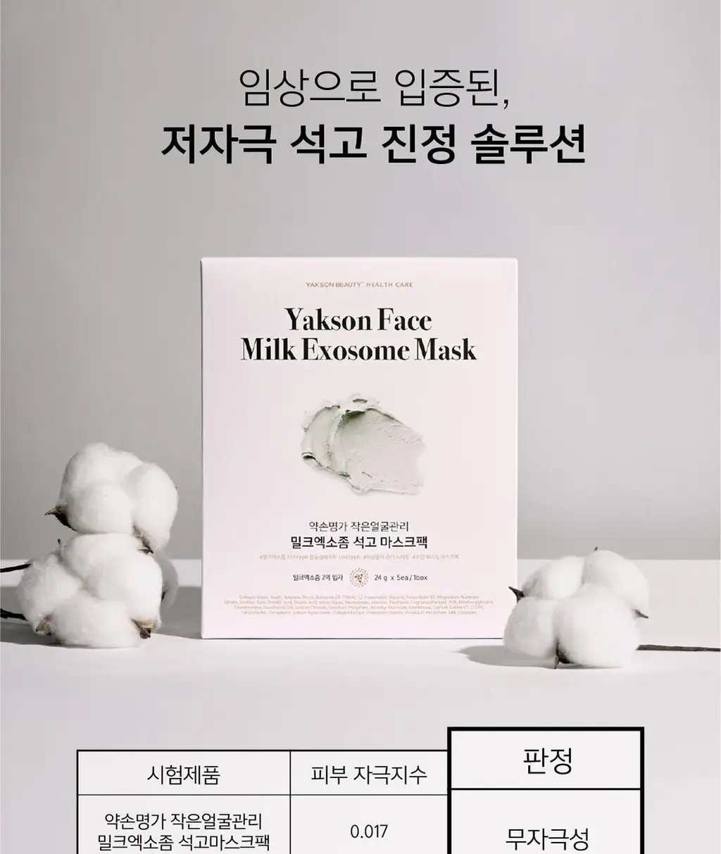 약손명가 작은얼굴관리 밀크엑소좀 석고마스크팩 5매 (온) 상세페이지 15