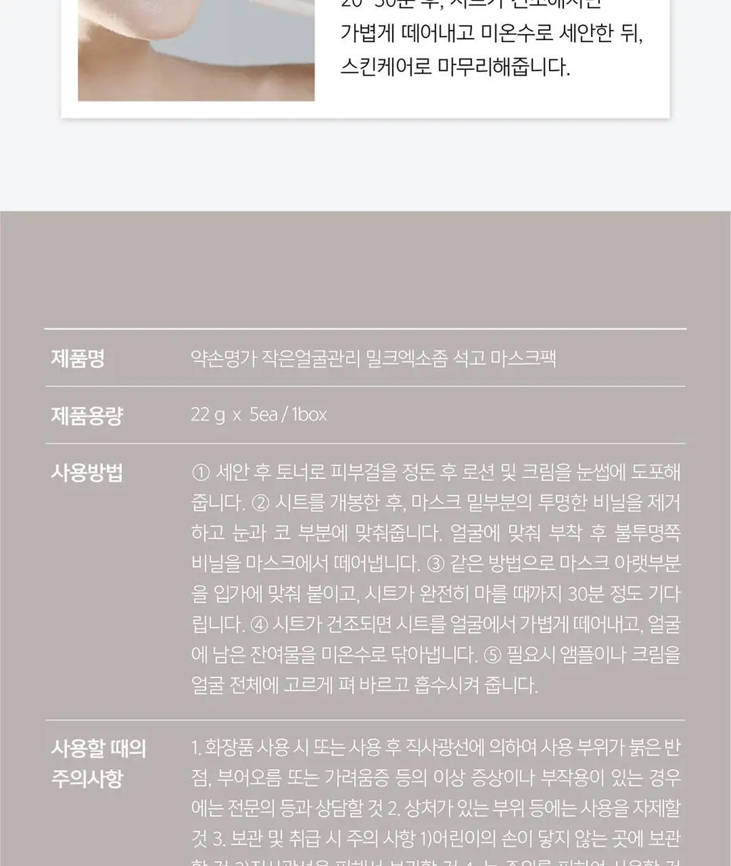 약손명가 작은얼굴관리 밀크엑소좀 석고마스크팩 5매 (온) 상세페이지 19