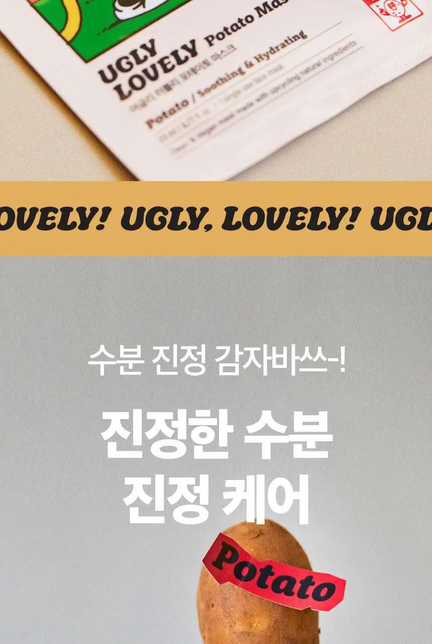 어글리러블리 수분 진정 포테이토 마스크 1매 상세페이지 13