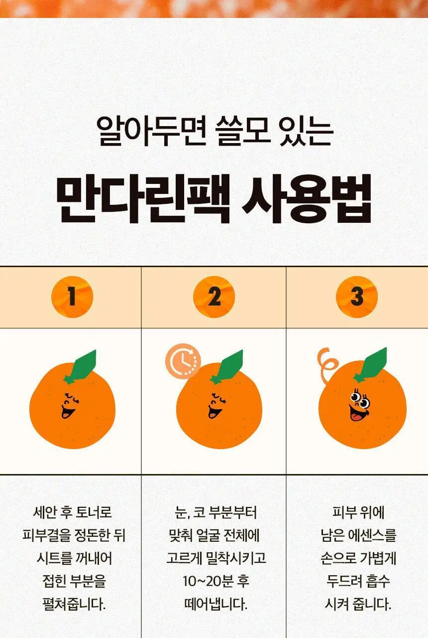어글리러블리 영양 보습 만다린 마스크 1매 상세페이지 22