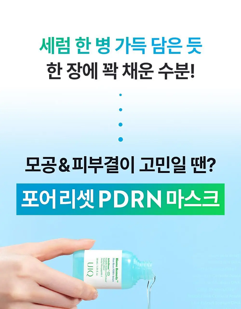 유이크 바이옴 레미디 포어리셋 PDRN 카밍 마스크 시트 5매 상세페이지 10