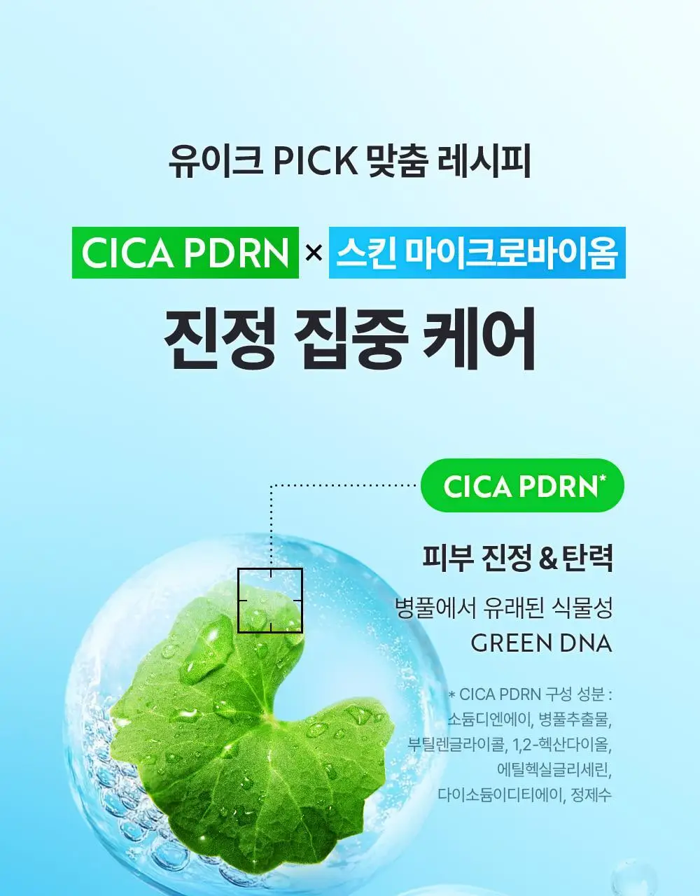 유이크 바이옴 레미디 포어리셋 PDRN 카밍 마스크 시트 5매 상세페이지 15