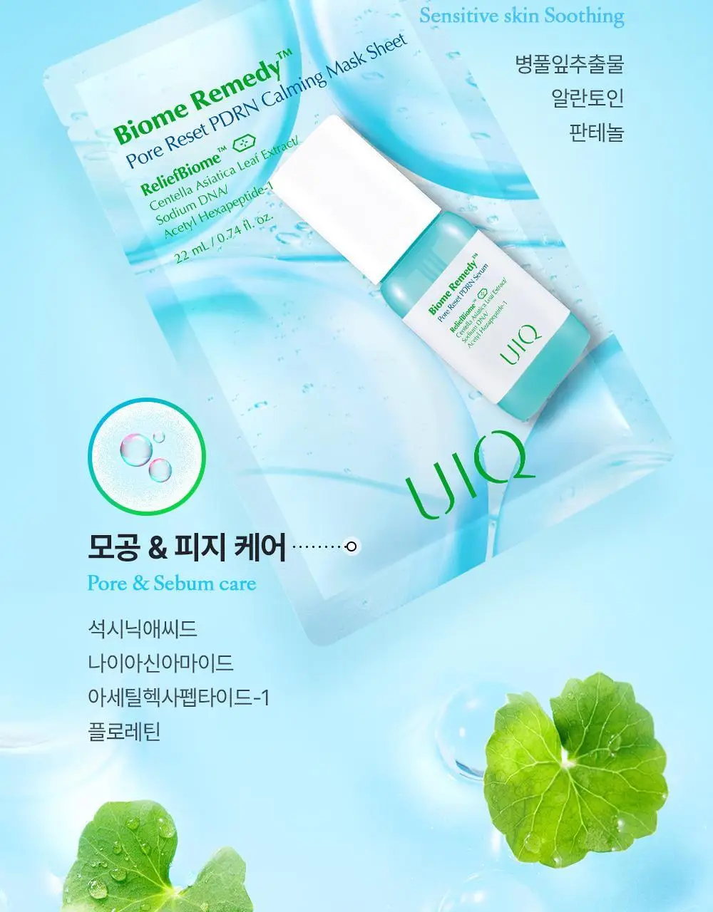 유이크 바이옴 레미디 포어리셋 PDRN 카밍 마스크 시트 5매 상세페이지 18