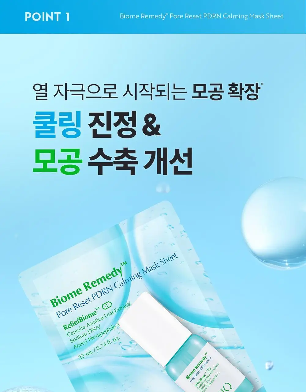 유이크 바이옴 레미디 포어리셋 PDRN 카밍 마스크 시트 5매 상세페이지 20