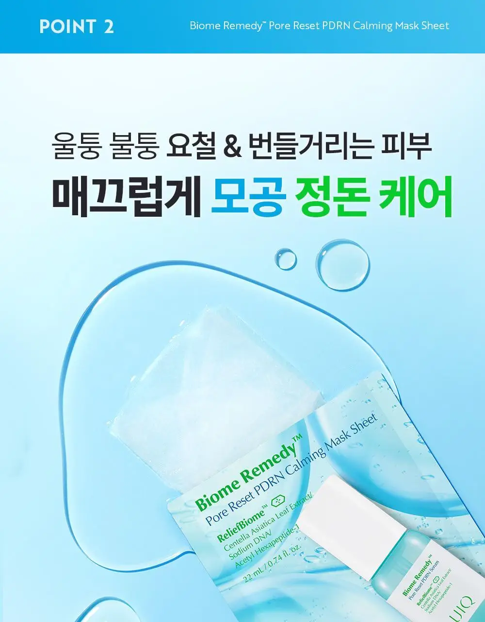 유이크 바이옴 레미디 포어리셋 PDRN 카밍 마스크 시트 5매 상세페이지 25