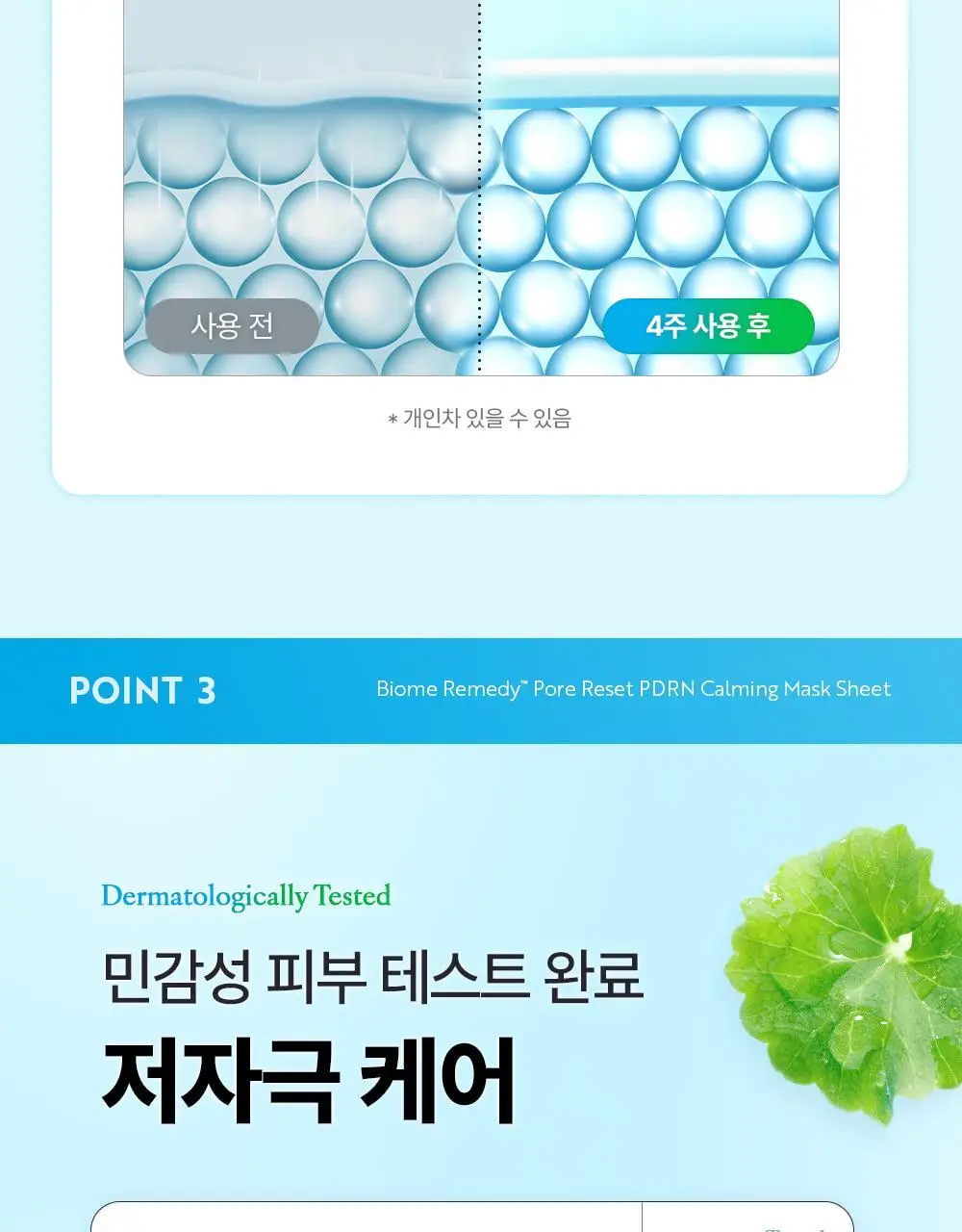 유이크 바이옴 레미디 포어리셋 PDRN 카밍 마스크 시트 5매 상세페이지 29