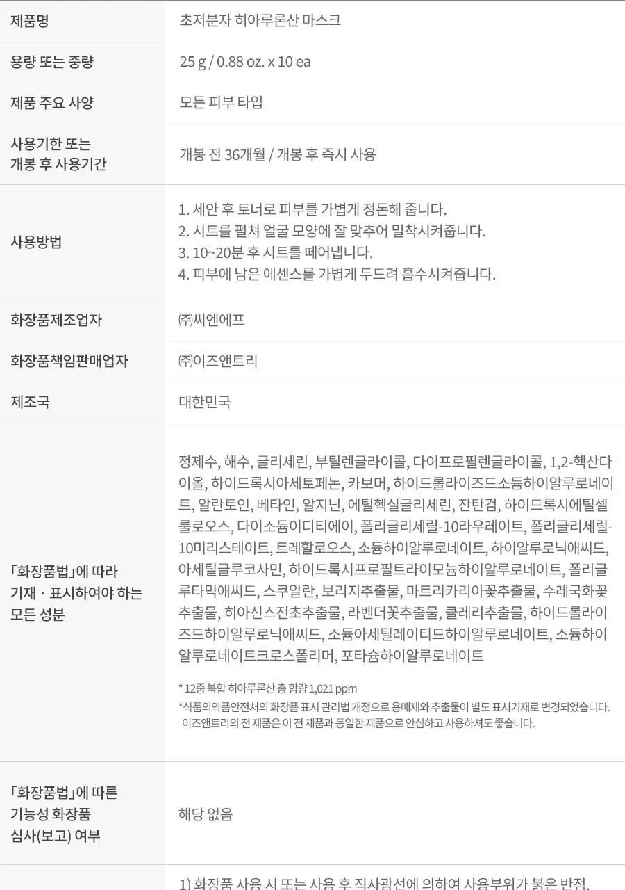 이즈앤트리 초저분자 히아루론산 마스크 10매 상세페이지 26
