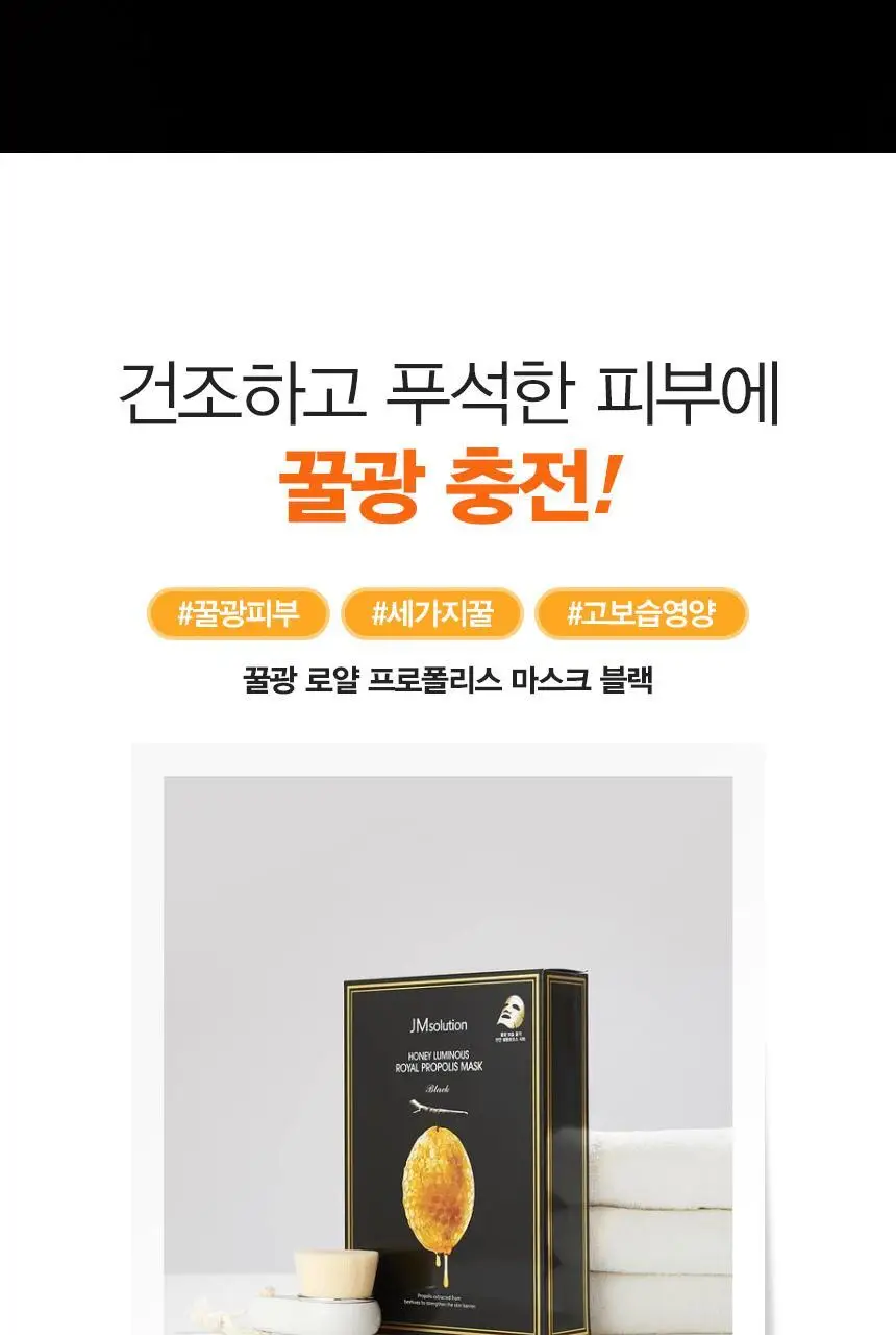 제이엠솔루션 꿀광 로얄 프로폴리스 마스크 플러스 10매 상세페이지 2