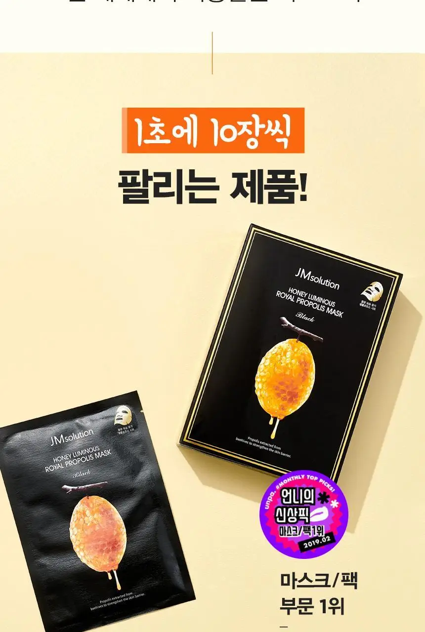 제이엠솔루션 꿀광 로얄 프로폴리스 마스크 플러스 10매 상세페이지 4