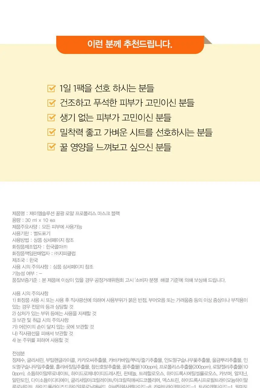 제이엠솔루션 꿀광 로얄 프로폴리스 마스크 플러스 10매 상세페이지 14