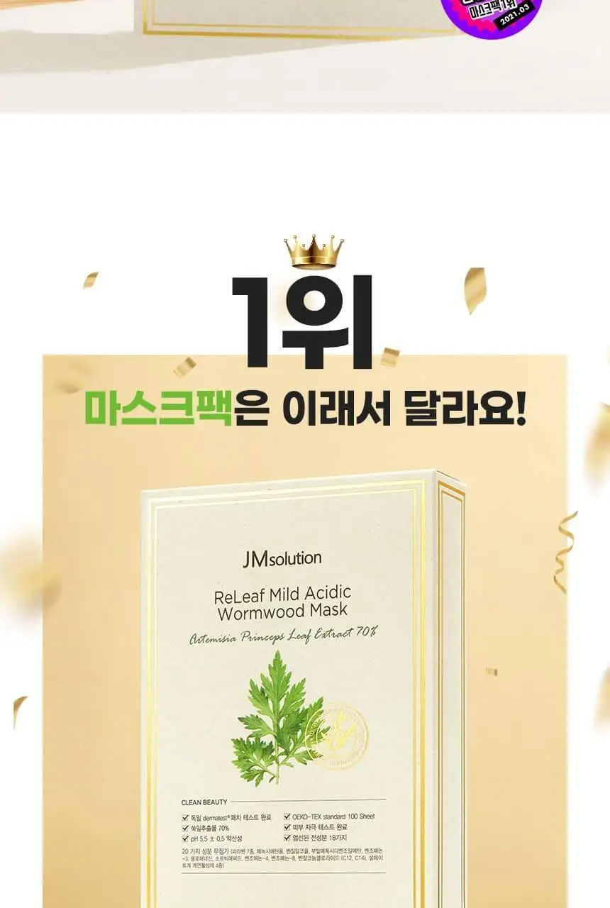 제이엠솔루션 릴리프 약산성 약쑥 마스크 10매 상세페이지 2