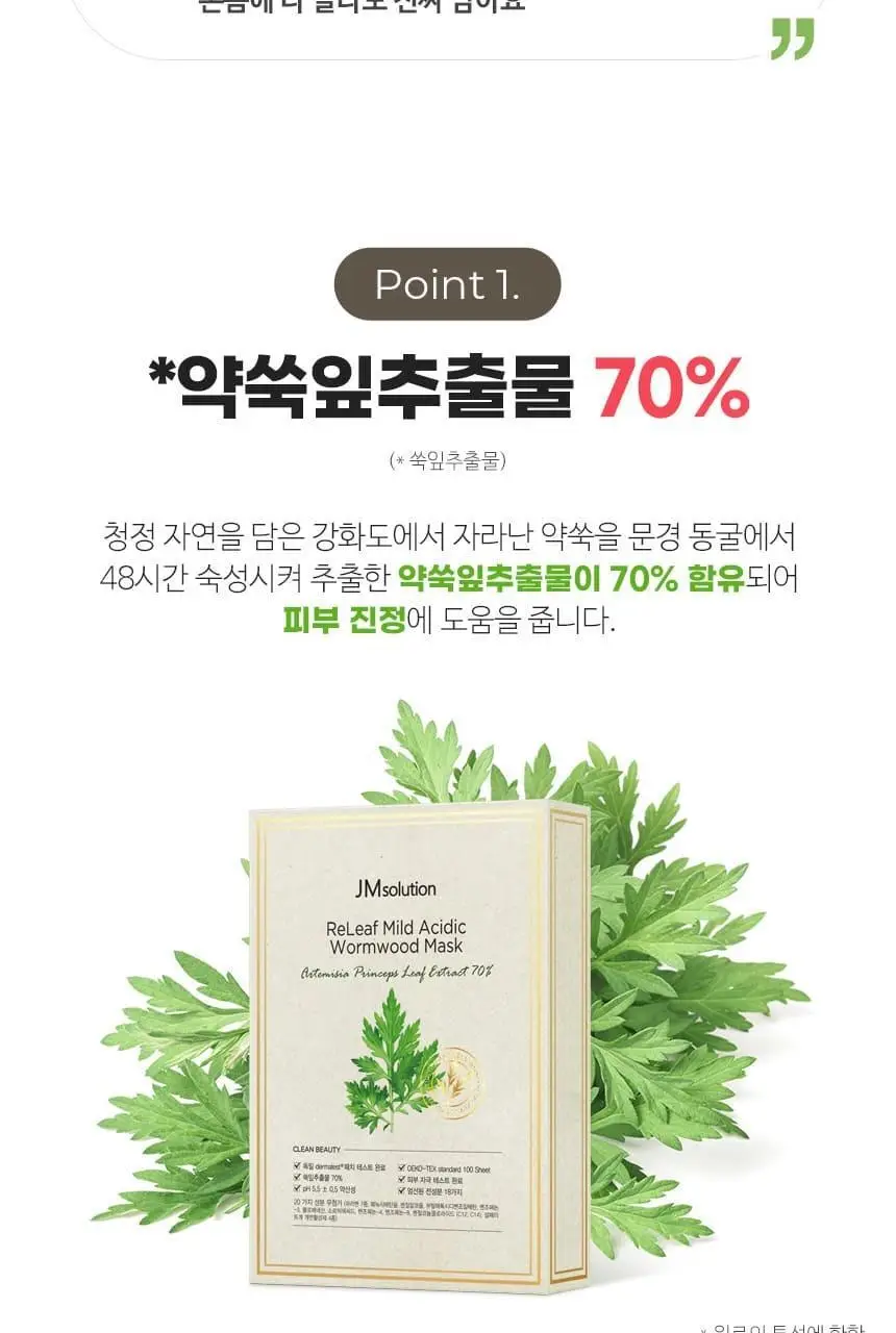 제이엠솔루션 릴리프 약산성 약쑥 마스크 10매 상세페이지 7