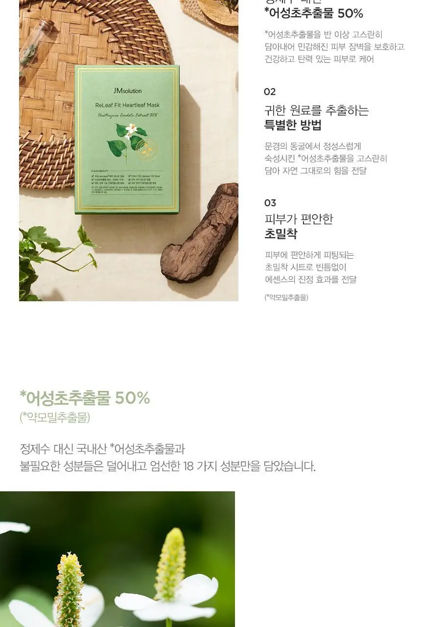 제이엠솔루션 릴리프 핏 어성초 마스크 10매 상세페이지 3