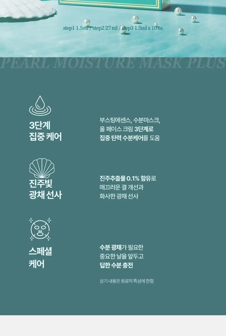 제이엠솔루션 청광 마린진주 딥 모이스처 마스크 플러스 10매 상세페이지 2