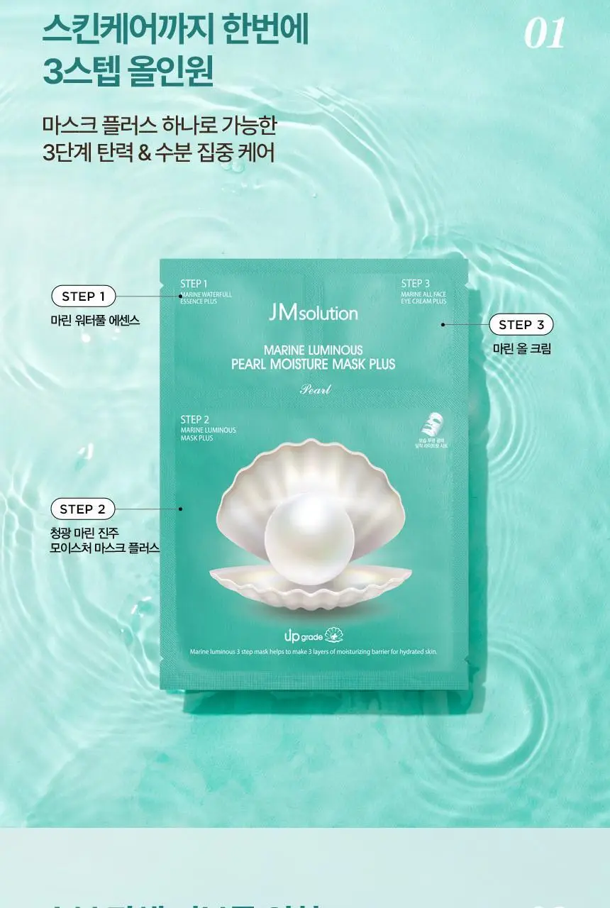 제이엠솔루션 청광 마린진주 딥 모이스처 마스크 플러스 10매 상세페이지 4