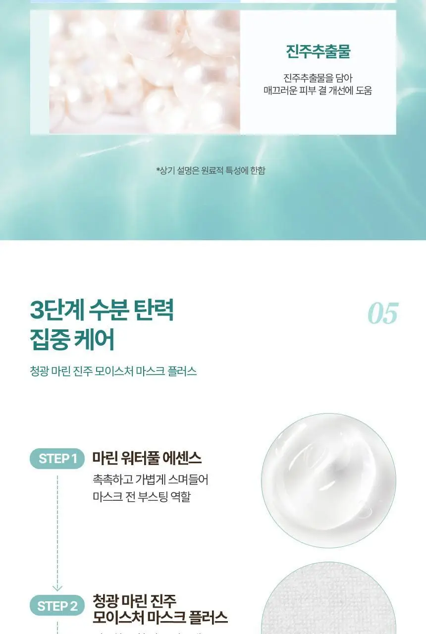 제이엠솔루션 청광 마린진주 딥 모이스처 마스크 플러스 10매 상세페이지 10
