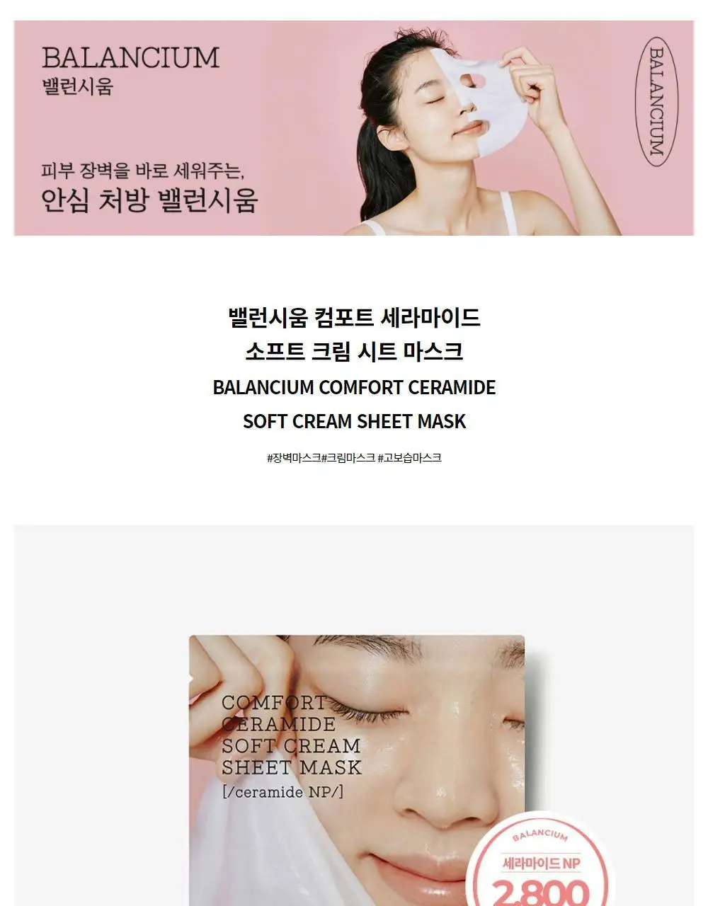 코스알엑스 밸런시움 컴포트 세라마이드 소프트 크림 시트 마스크 상세페이지 2