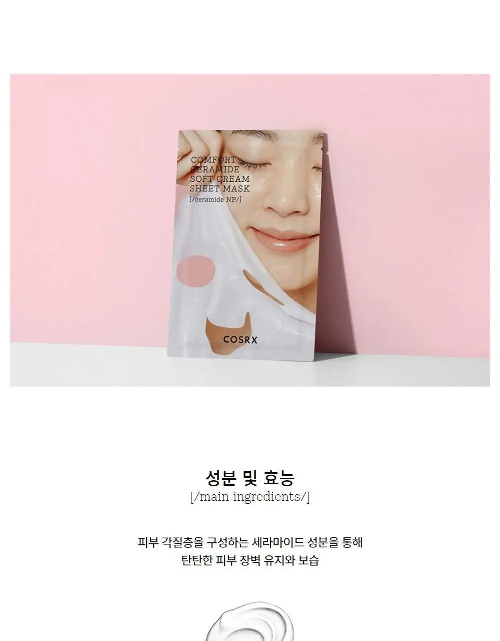코스알엑스 밸런시움 컴포트 세라마이드 소프트 크림 시트 마스크 상세페이지 8