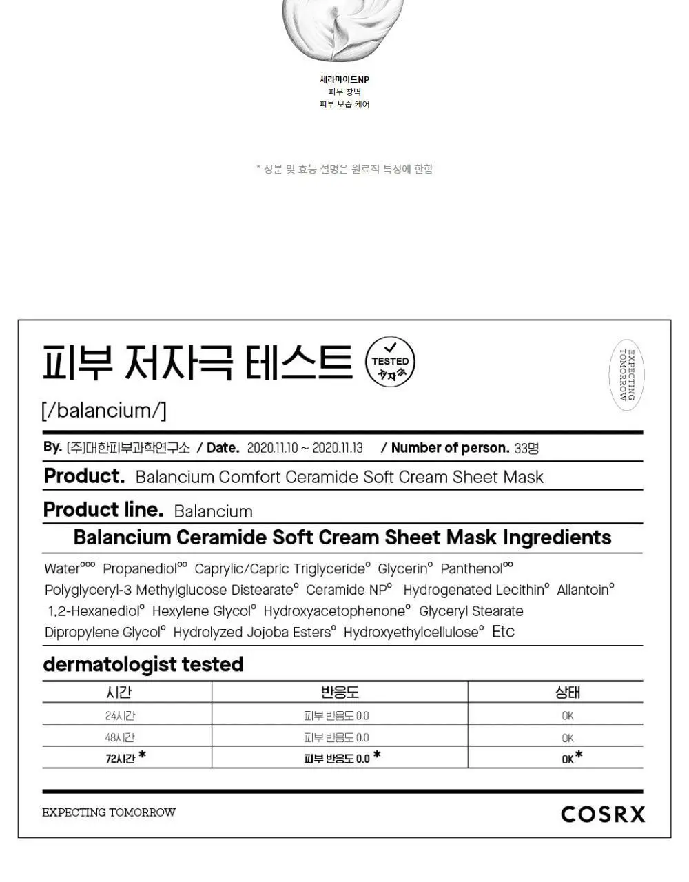 코스알엑스 밸런시움 컴포트 세라마이드 소프트 크림 시트 마스크 상세페이지 9