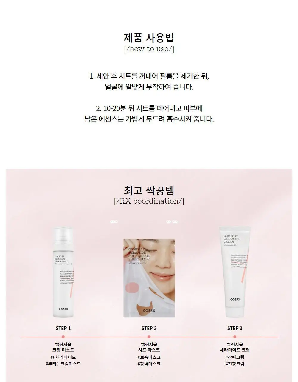 코스알엑스 밸런시움 컴포트 세라마이드 소프트 크림 시트 마스크 상세페이지 10
