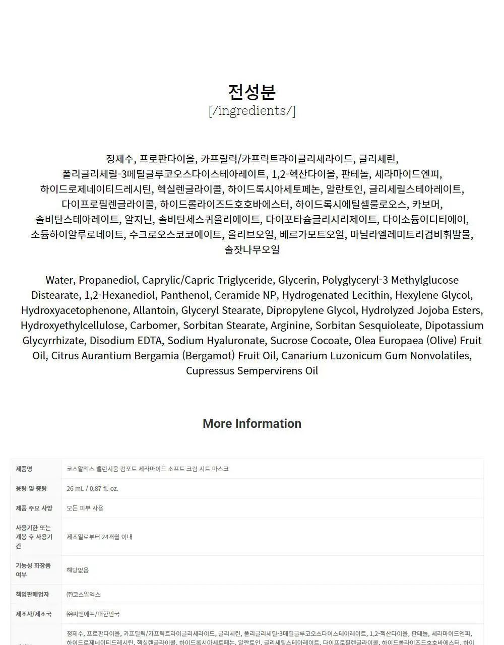 코스알엑스 밸런시움 컴포트 세라마이드 소프트 크림 시트 마스크 상세페이지 11