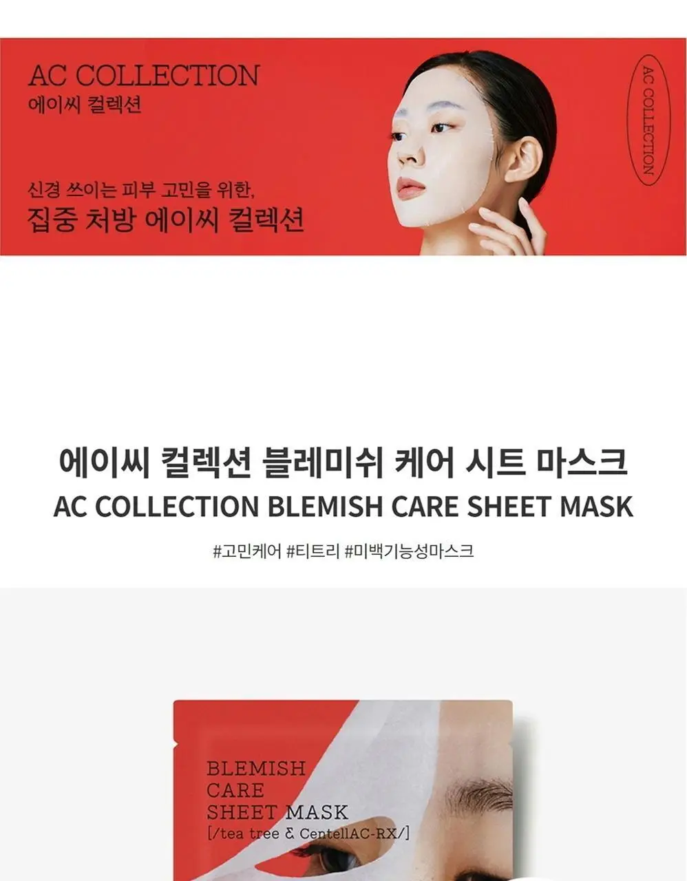 코스알엑스 에이씨 컬렉션 블레미쉬 케어 시트 마스크 상세페이지 2