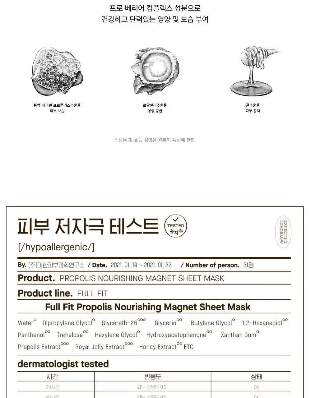코스알엑스 풀핏 프로폴리스 너리싱 마그넷 시트마스크 1매 상세페이지 10