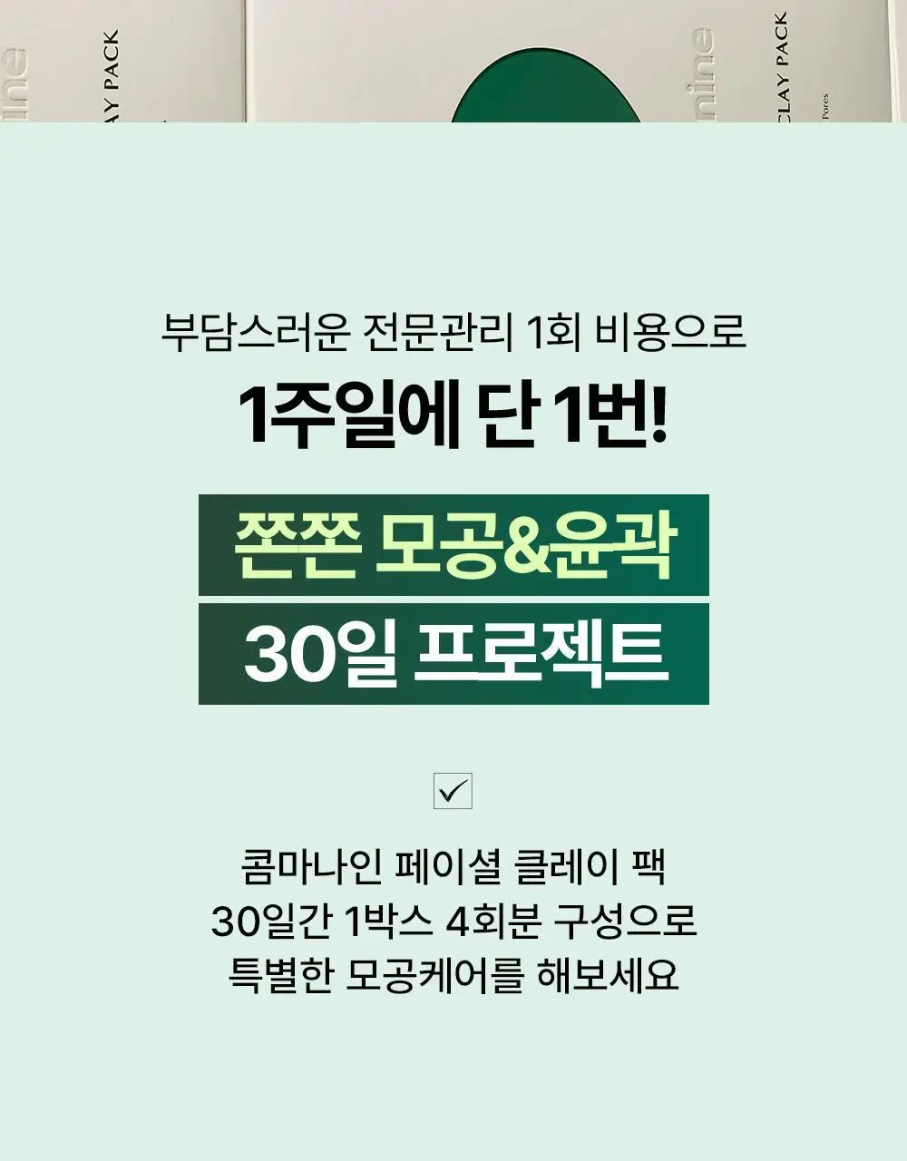 콤마나인 포어 타이트 페이셜 클레이 팩 1매 상세페이지 25