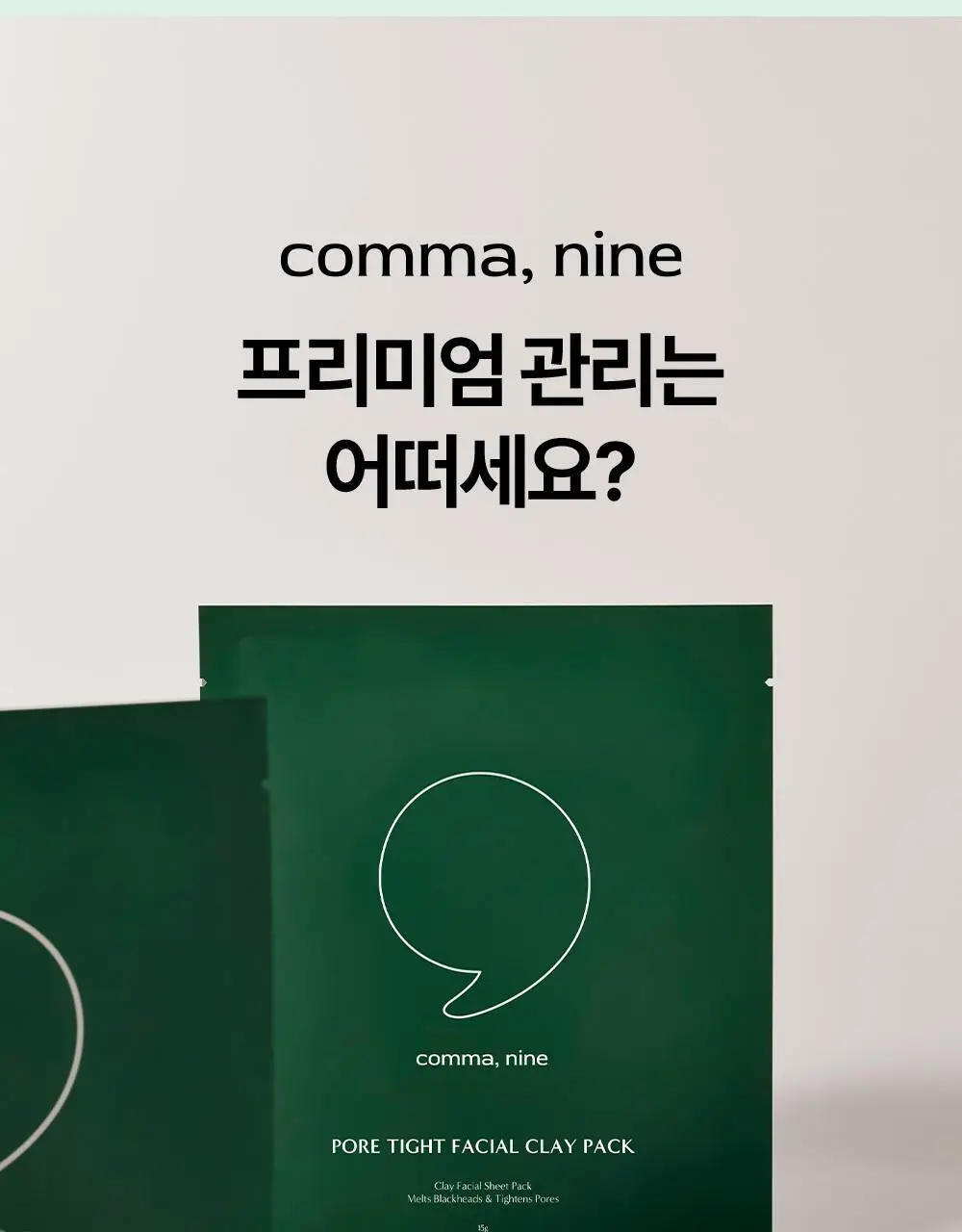 콤마나인 포어 타이트 페이셜 클레이 팩 1매 상세페이지 26