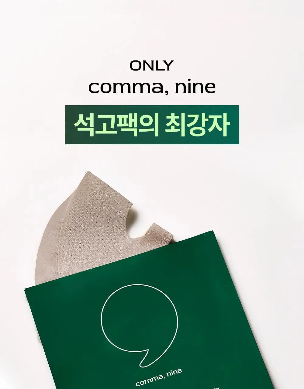 콤마나인 포어 타이트 페이셜 클레이 팩 1매 상세페이지 30