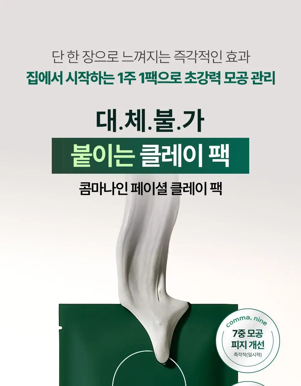 콤마나인 포어 타이트 페이셜 클레이 팩 4매 상세페이지 3