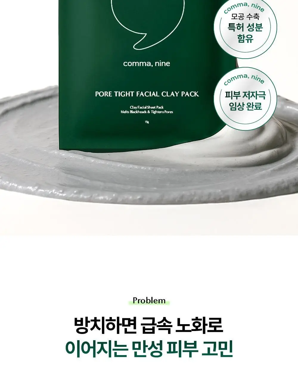 콤마나인 포어 타이트 페이셜 클레이 팩 4매 상세페이지 4