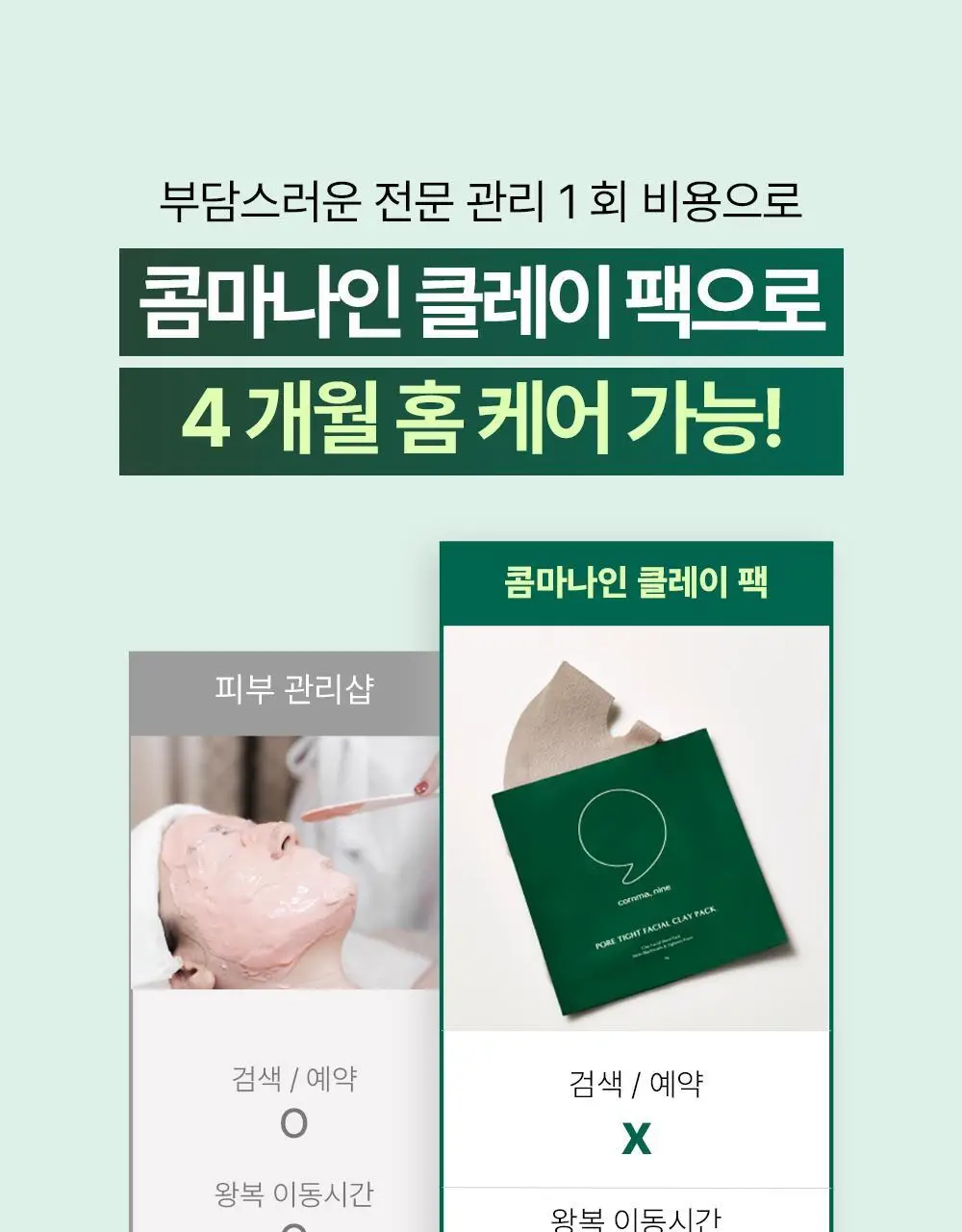 콤마나인 포어 타이트 페이셜 클레이 팩 4매 상세페이지 20