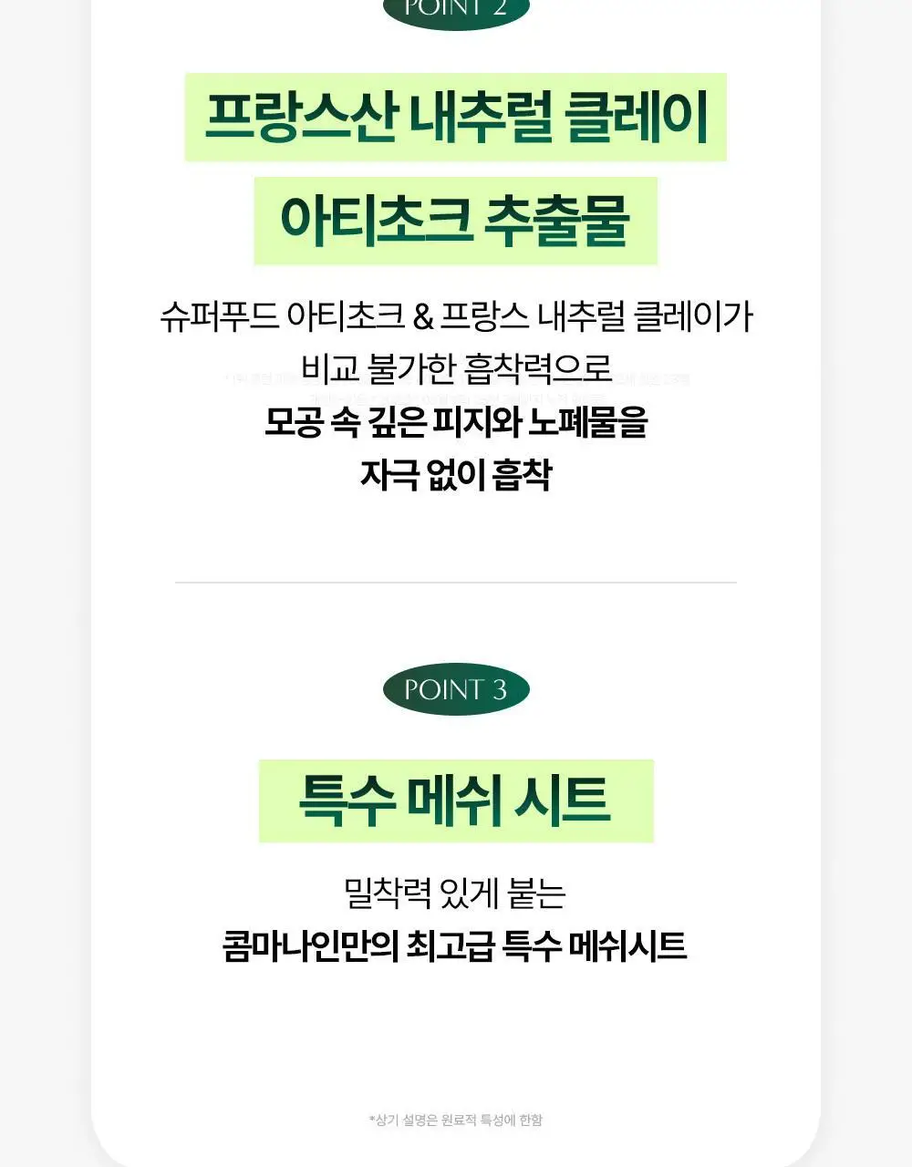 콤마나인 포어 타이트 페이셜 클레이 팩 4매 상세페이지 32