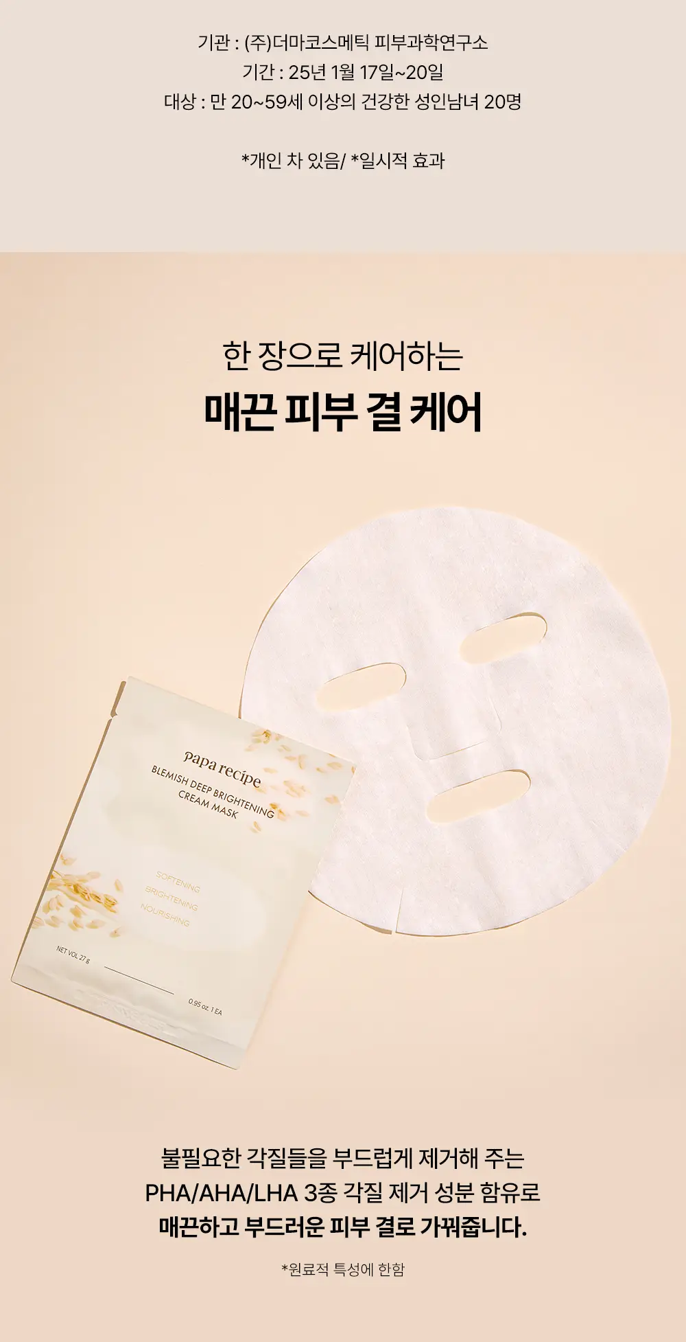 파파레서피 블레미쉬 딥 브라이트닝 크림 마스크 10매 상세페이지 5