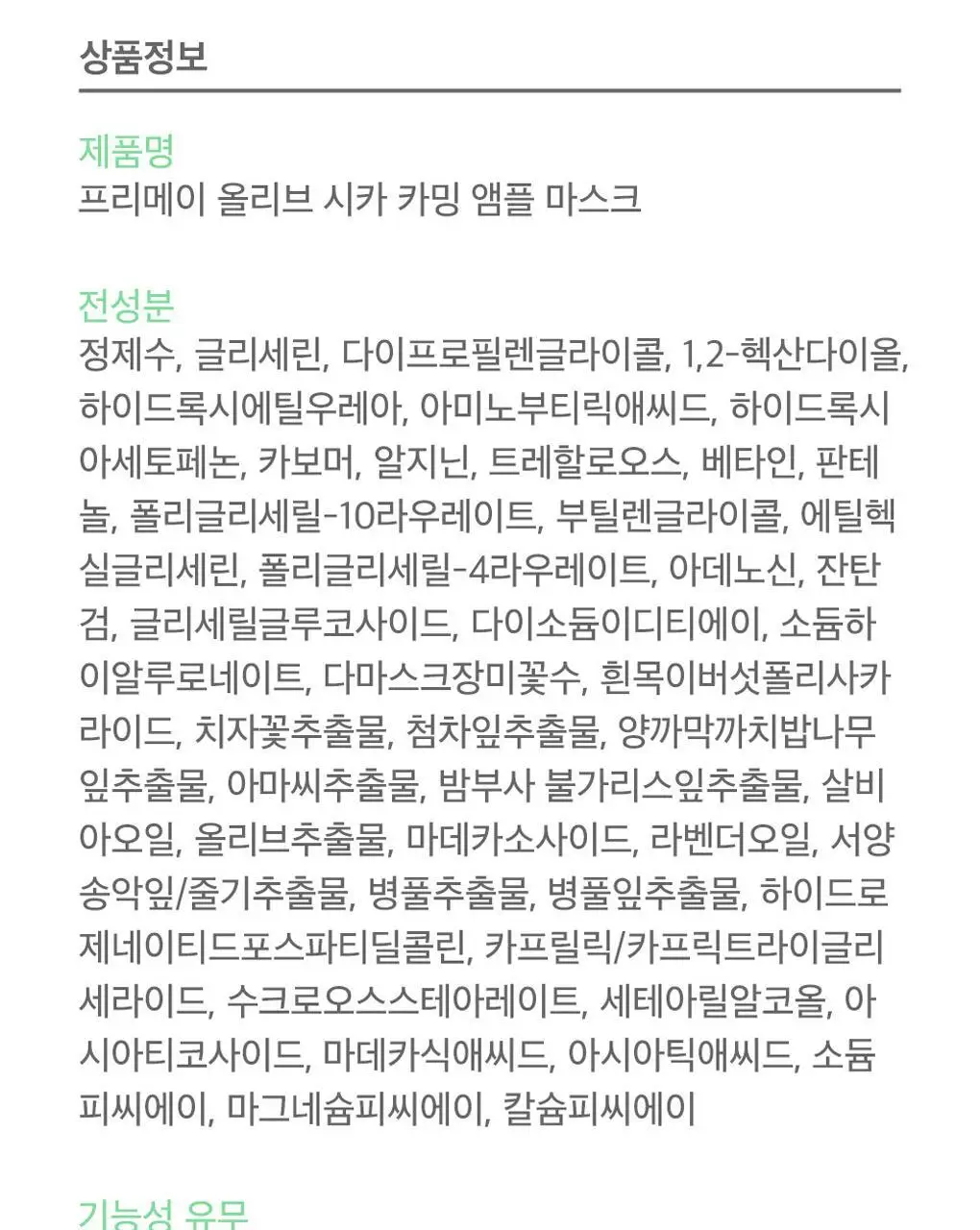 프리메이 비건 앰플 마스크 1매 5종 택 1 상세페이지 48