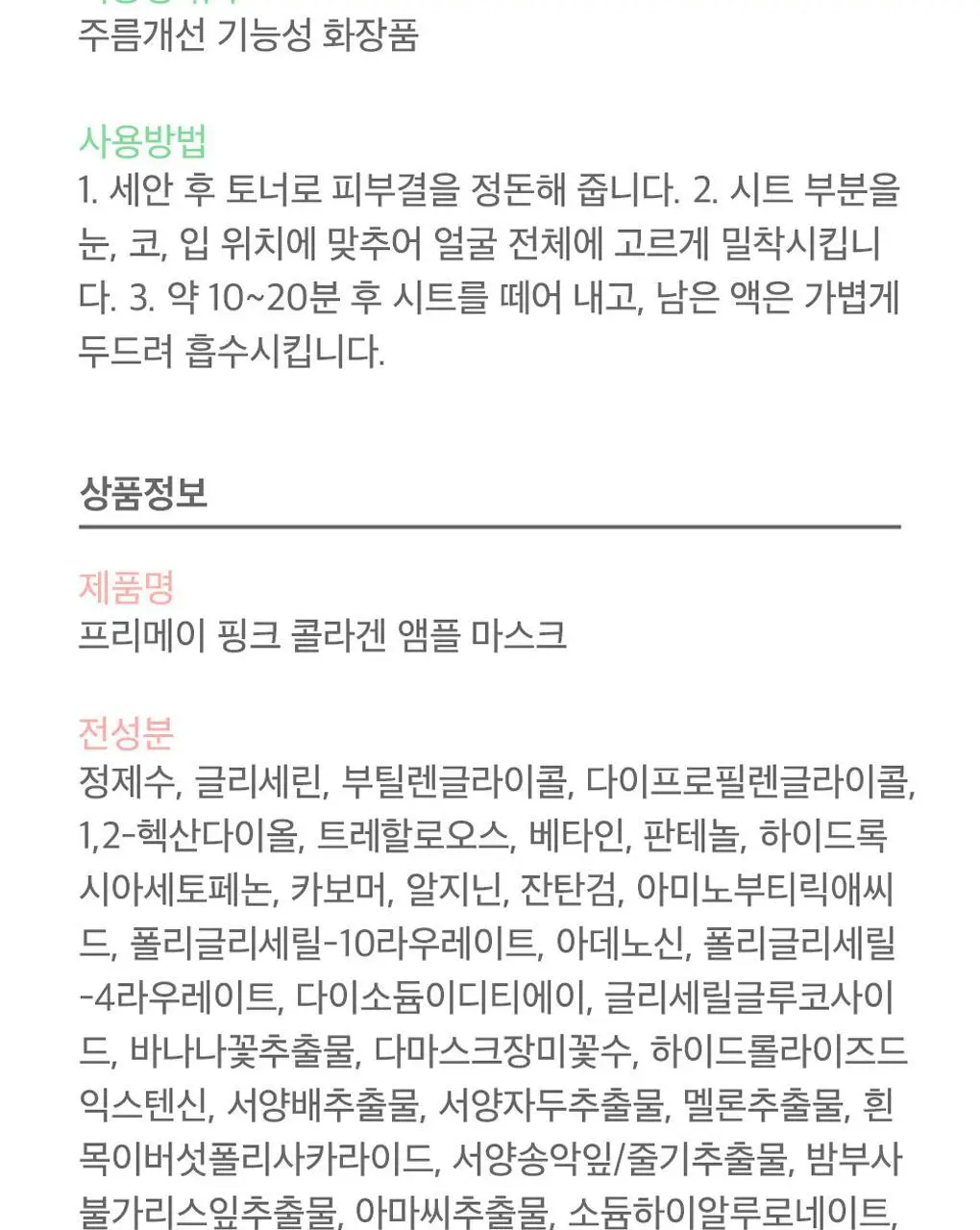 프리메이 비건 앰플 마스크 1매 5종 택 1 상세페이지 49