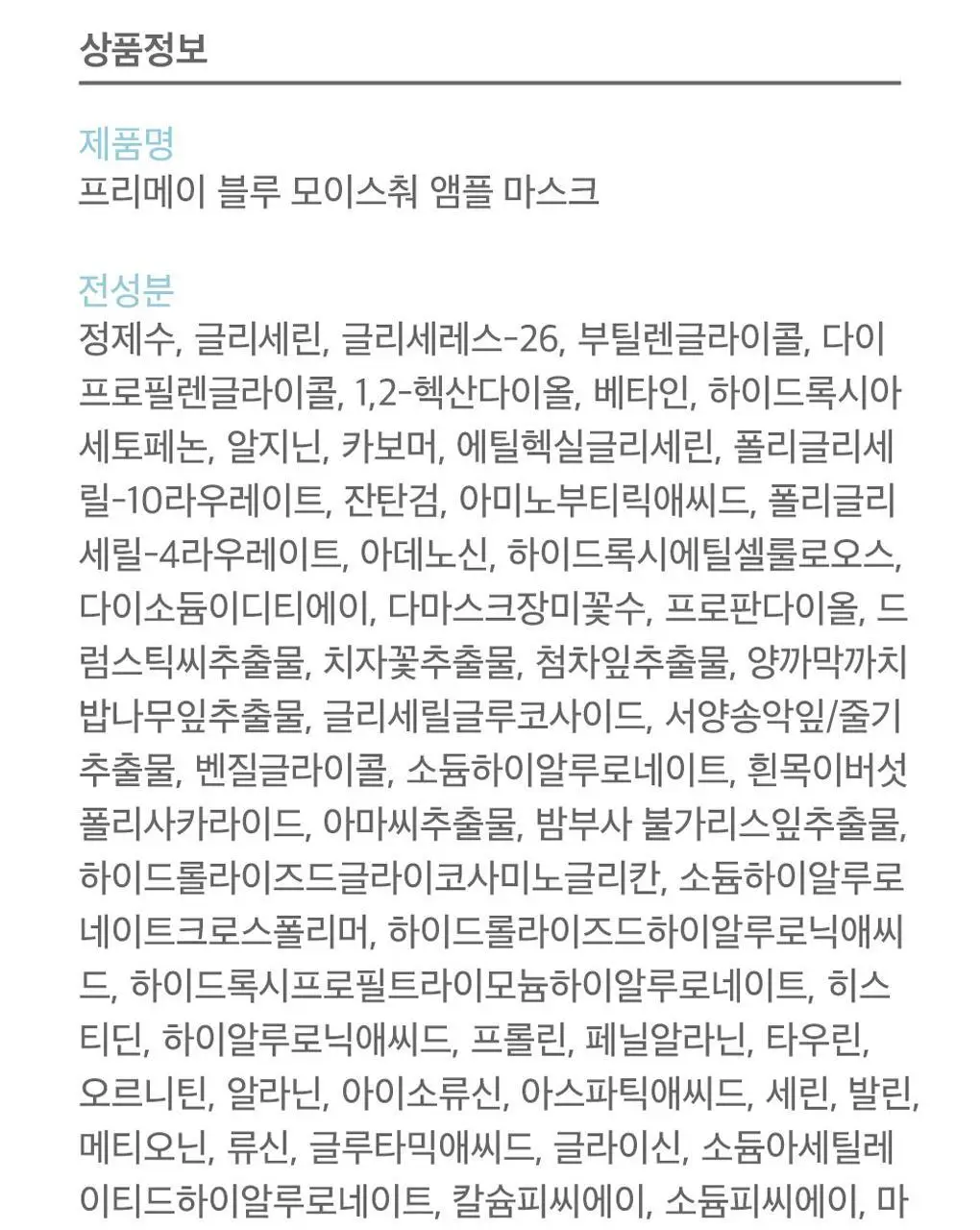 프리메이 비건 앰플 마스크 1매 5종 택 1 상세페이지 53