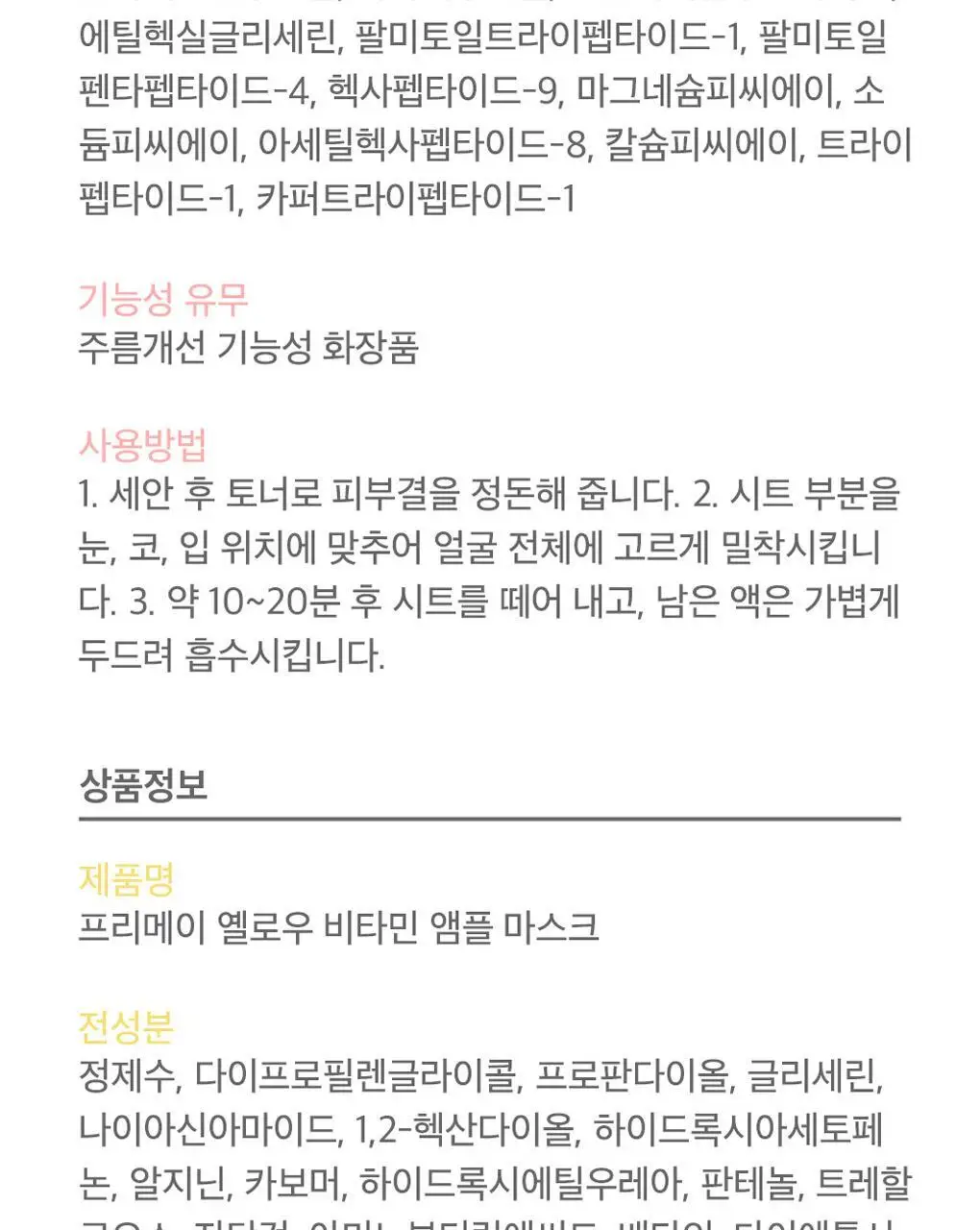 프리메이 비건 앰플 마스크 10매 5종 택 1 상세페이지 51