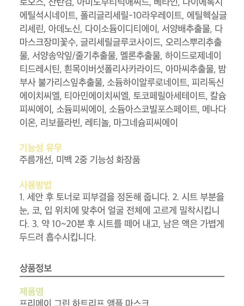 프리메이 비건 앰플 마스크 10매 5종 택 1 상세페이지 52