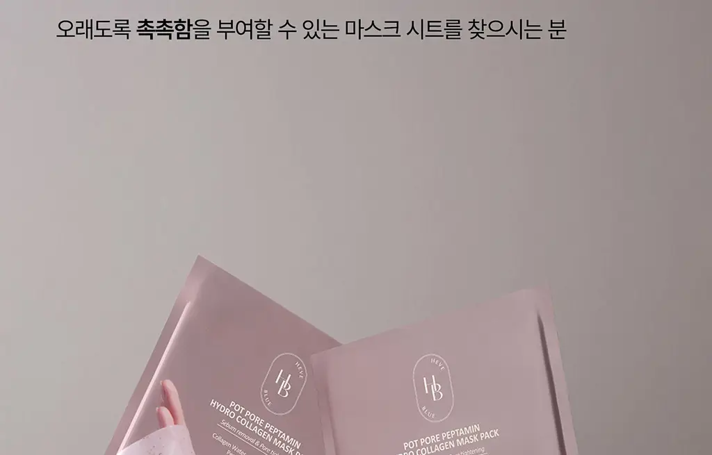 헤브블루 팥 포어 펩타민 하이드로 콜라겐 마스크 팩 4매 상세페이지 85