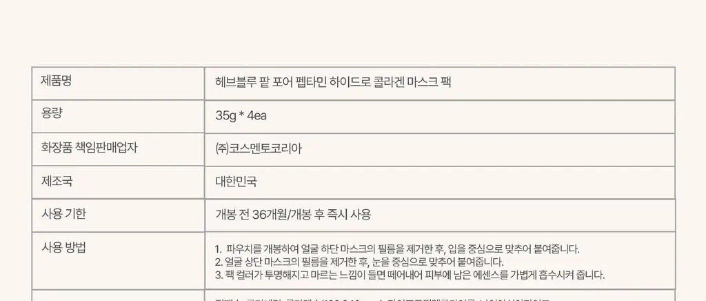 헤브블루 팥 포어 펩타민 하이드로 콜라겐 마스크 팩 4매 상세페이지 94