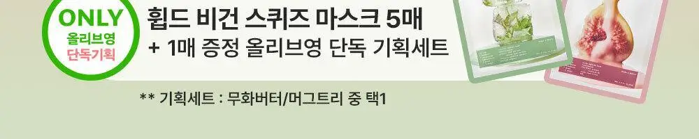 휩드 비건 스퀴즈 마스크 5+1매 기획 2종 택1 (머그트리/무화버터) 상세페이지 2
