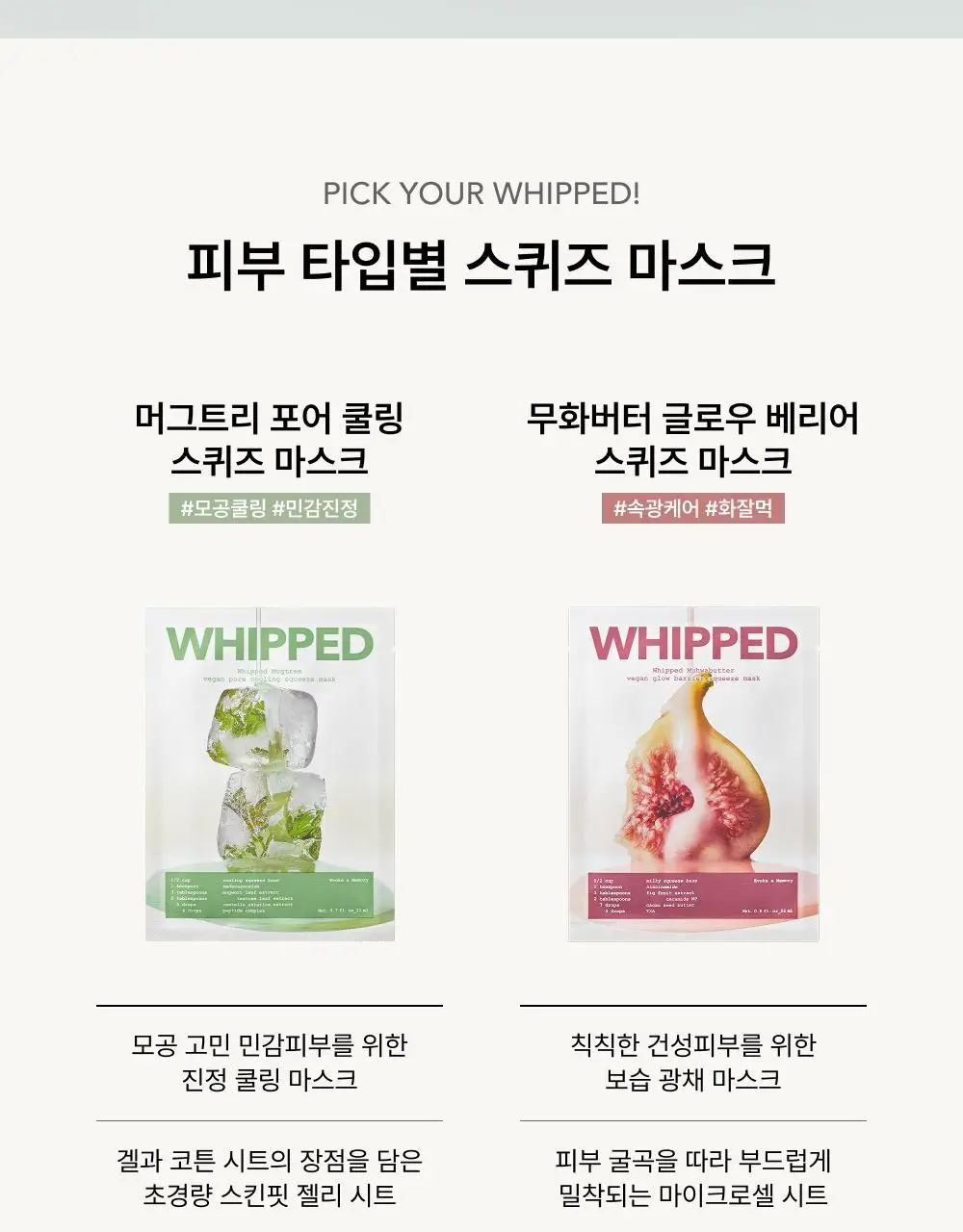 휩드 비건 스퀴즈 마스크 5+1매 기획 2종 택1 (머그트리/무화버터) 상세페이지 4