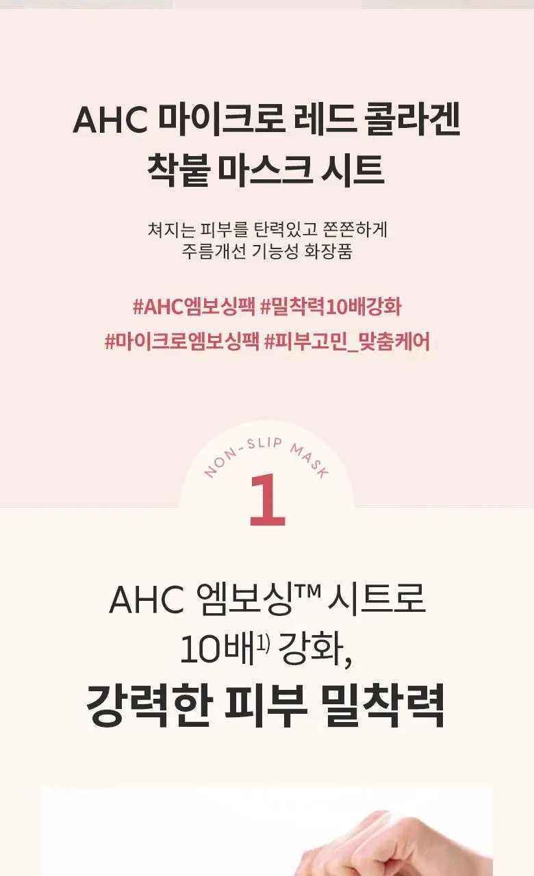 AHC 마이크로 레드 콜라겐 착붙 마스크 시트 33ml 10매 상세페이지 2