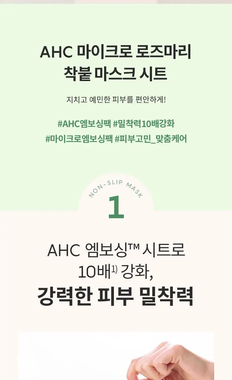 AHC 마이크로 로즈마리 착붙 마스크 시트 33ml 10매 상세페이지 2
