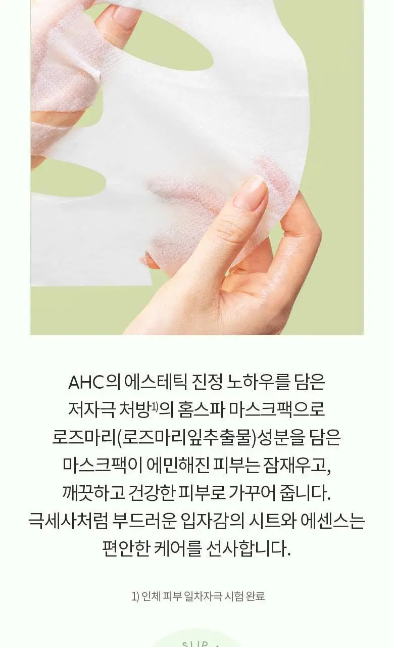 AHC 마이크로 로즈마리 착붙 마스크 시트 33ml 10매 상세페이지 5